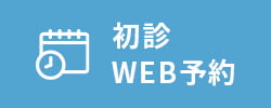 初診WEB予約