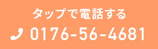 タップで電話する