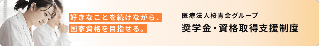 医療法人桜青会グループ 奨学金・資格取得支援制度　好きなことを続けながら国家資格を目指せる