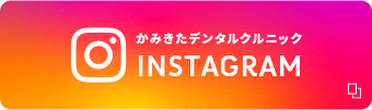 かみきたデンタルクルニック INSTAGRAM