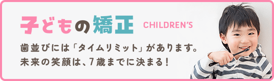 子どもの矯正