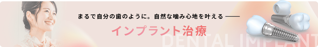 インプラント治療