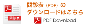 問診表のダウンロード